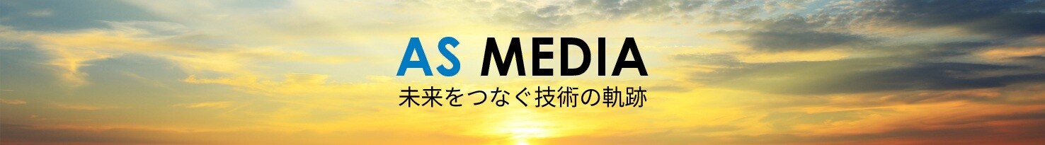 AS MEDIA 未来をつなぐ技術の軌跡