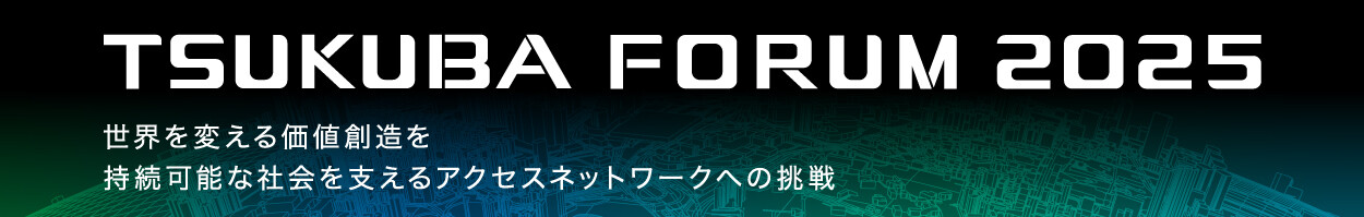 つくばフォーラム2025