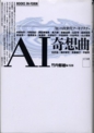 ｢AI奇想曲｢知｣の次世代アーキテクチャ｣
