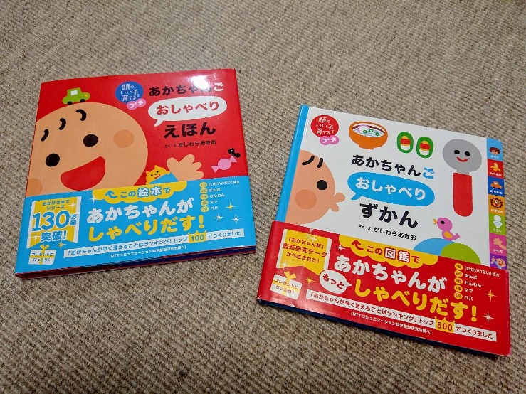 「あかちゃんごおしゃべりえほん」「あかちゃんごおしゃべりずかん」