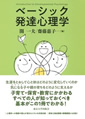 「ベーシック発達心理学」