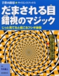 「だまされる目 ―錯視のマジック―(子供の科学・サイエンスブックス)」
