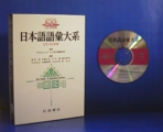 ｢日本語語彙大系｣