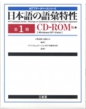 ｢日本語の語彙特性　第1～6巻｣