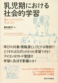 「乳児期における社会的学習　誰からどのように学ぶのか」