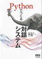 「Pythonでつくる対話システム」