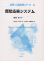 「自然言語処理シリーズ 2 ―　質問応答システム 」