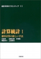 ｢計算統計I｣確率計算の新しい方法