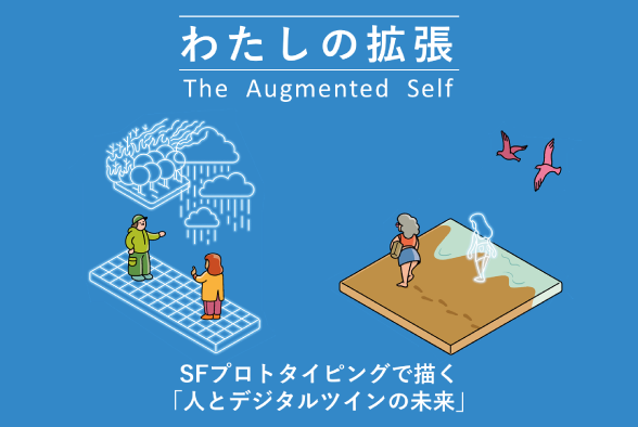 わたしの拡張　Augumented Self”SFプロトタイピングで描く人とデジタルツインの未来