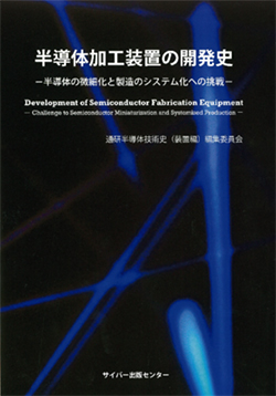 半導体加工装置の開発史 -半導体の微細化と製造のシステム化への挑戦-