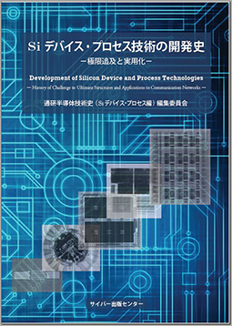 Siデバイス・プロセス技術の開発史 -極限追及と実用化-