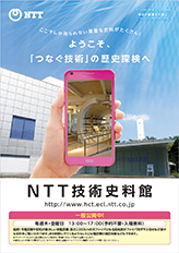NTT技術史料館パンフレット