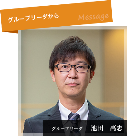 池田 高志 グループリーダ