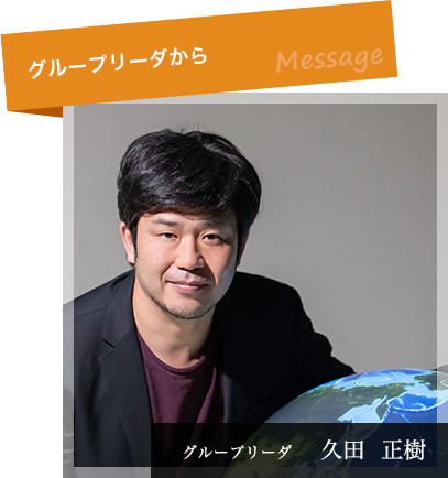 久田 正樹 グループリーダ