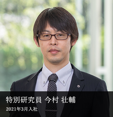 特別研究員　今村 壮輔　2021年3月入社