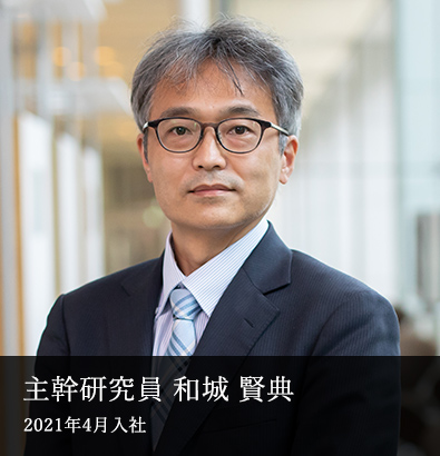 主幹研究員　和城 賢典　2021年4月入社