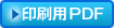 印刷用PDF