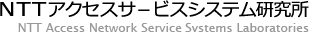 NTTアクセスサービスシステム研究所