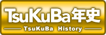 TsuKuBa年史-TsuKuBa History -