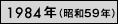 1984年（昭和59年）