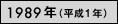 1989年（平成1年）
