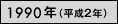 1990年（平成2年）