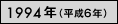1994年（平成6年）