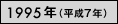 1995年（平成7年）