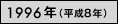 1996年（平成8年）