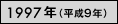 1997年（平成9年）