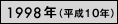 1998年（平成10年）