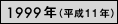 1999年（平成11年）