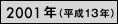 2001年（平成13年）