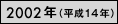 2002年（平成14年）