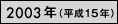 2003年（平成15年）
