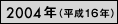 2004年（平成16年）
