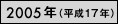 2005年（平成17年）