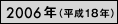 2006年（平成18年）