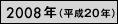 2008年（平成20年）