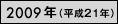 2009年（平成21年）