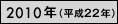 2010年（平成22年）