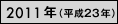 2011年（平成23年）