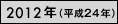 2012年（平成24年）