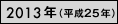 2013年（平成25年）