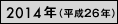 2014年（平成26年）