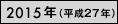 2015年（平成27年）