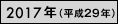2017年（平成29年）