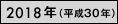 2018年（平成30年）