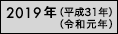 2019年（平成31年・令和元年）