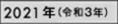 2021年（令和3年）